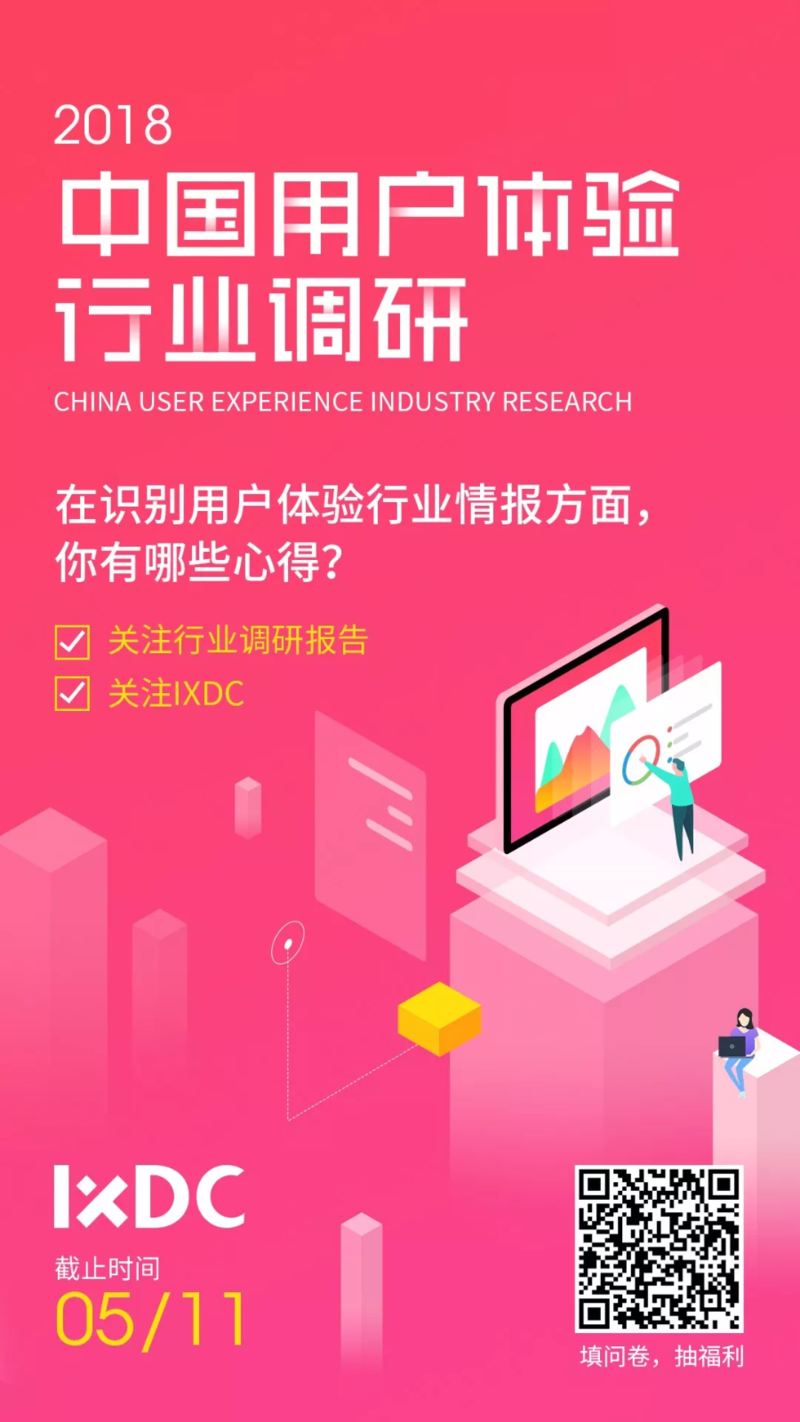 邀你参与丨2018中国用户体验行业调研